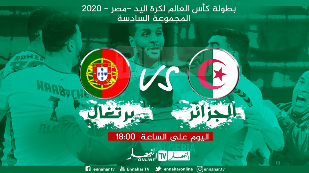 رفقاء مسعود بركوس يواجهون أحد أقوى فرق العالم الجزائر vs البرتغال مونديال اليد مصر 2021