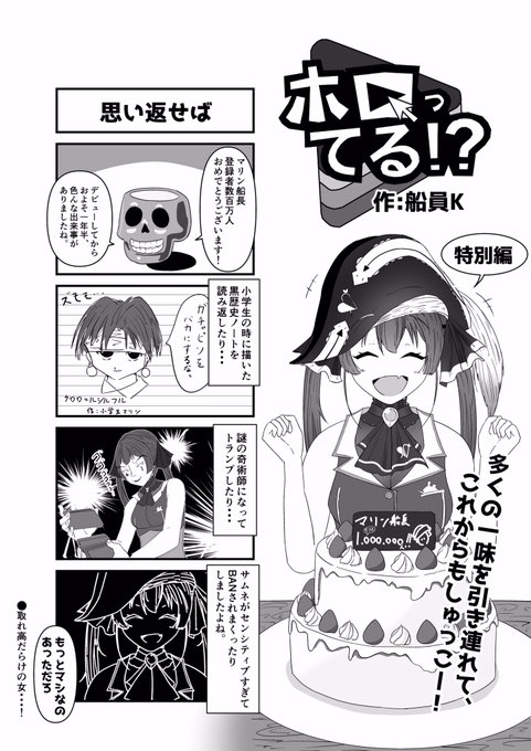ホロライブ4コマ「ホロってる!?」
特別編?‍☠️

マリン船長登録者100万人おめでとうございました!!!???
長いようであっという間だったこれまで、船長のおかげで毎日がもっと楽しくなりました?
これからも沢山の一味を引き連れてしゅっこ〜してください!
ずっとついて行きます!

#マリンのお宝 
