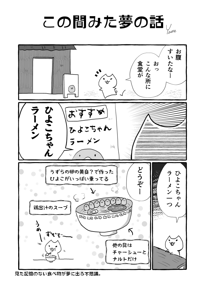 夢で食べた『ひよこちゃんラーメン』の話。

一体こういうのは脳のどこの記憶から作り出してるんでしょうね……。 
