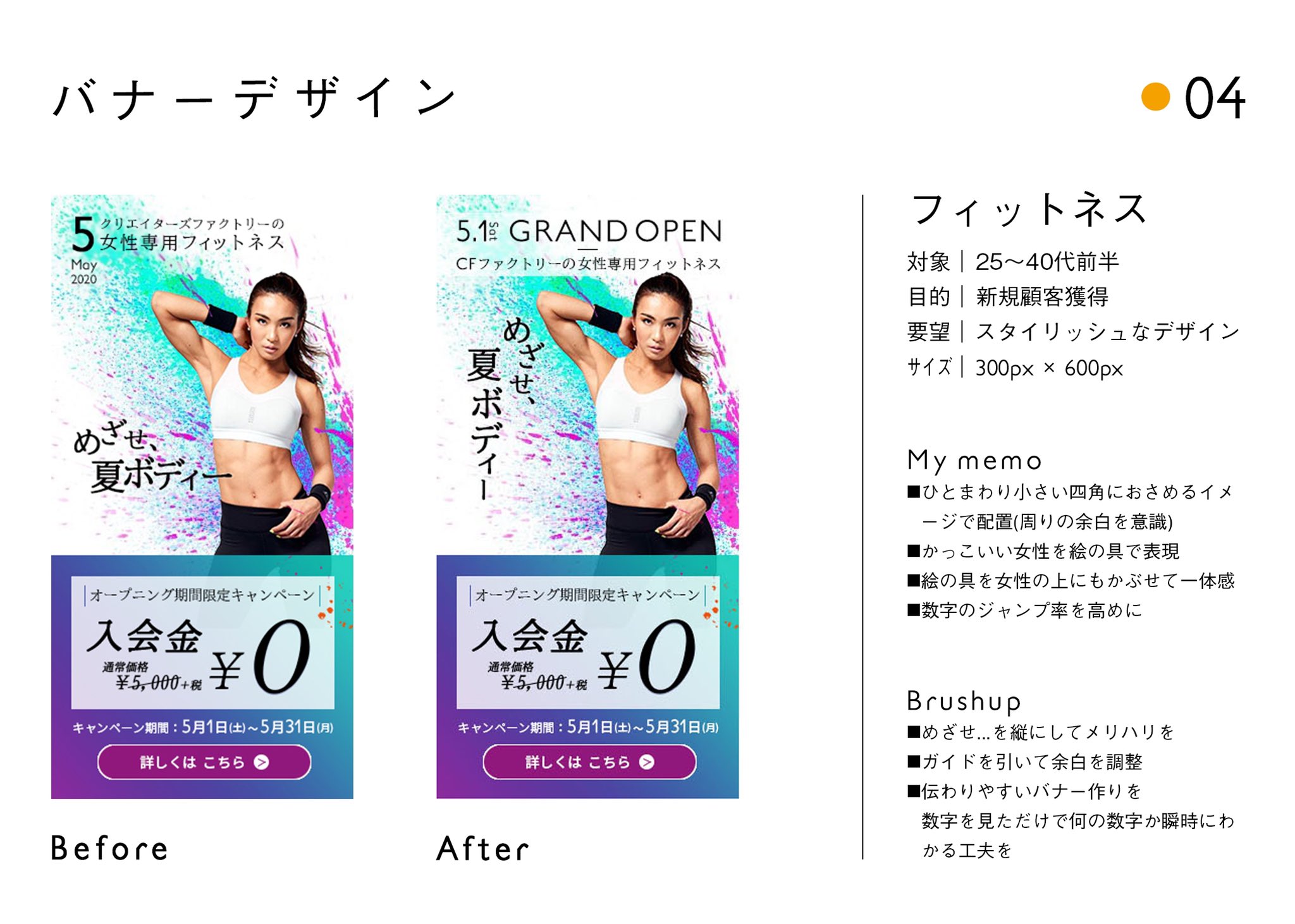 いでみず Webデザイン勉強中 オリジナルバナー 04 まずは目指せ夏ボディー 次に入会金0円がめだつようにデザイン かっこよくとかおしゃれにとか意識しがちだけど 伝わることがいちばん大切 Openについては次までの宿題 Cf 今日の積み上げ バナー