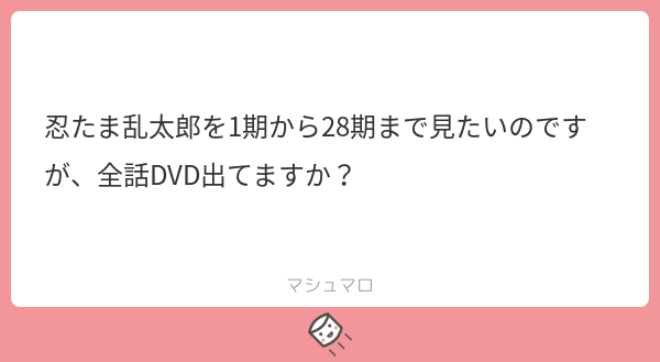 グルグルだ乱 あき マシュマロありがとうございます 現在tvシリーズのdvdは1期 2期 16期 25期が発売されているほか セレクションが発売されています また一部欠番となった話もあります マシュマロを投げ合おう T Co Ffakqxmcub T