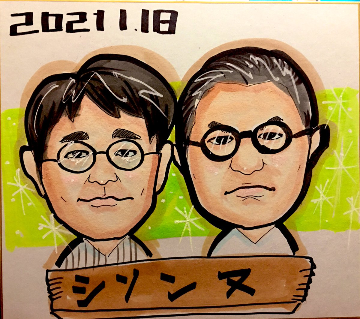 似顔絵師ジャンボ T 井の頭アートキャスト 似顔絵即描きの練習 本日はとにかく明るい安村さん シソンヌさん かが屋さんを描きました 似顔絵 似顔絵師 似顔絵屋 イラスト 手描きイラスト アナログイラスト とにかく明るい安村 シソンヌ