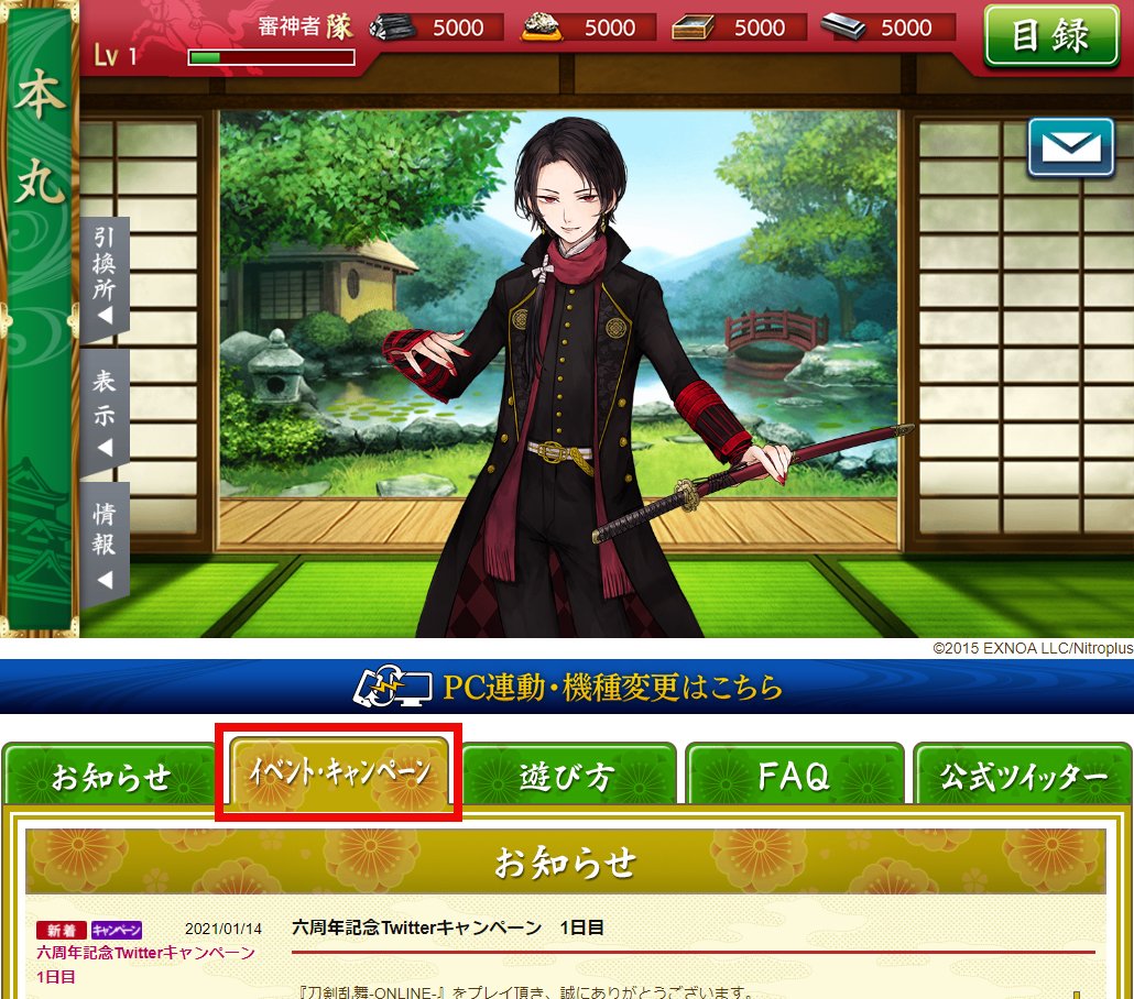 刀剣乱舞 Online 運営 A Twitter Pcブラウザ版の抽選結果確認方法 ゲーム画面下にある イベント キャンペーン から 六周年記念twitterキャンペーン のお知らせを開き 表示されたお知らせ内の 6日目の抽選結果確認 をクリックして抽選結果をご確認 刀剣乱舞 Online 運営 A Twitter Pcブラウザ版の抽選結果確認方法 ゲーム画面下にある イベント キャンペーン から 六周年記念twitterキャンペーン のお知らせを開き 表示されたお知らせ内の 6日目の抽選結果確認 をクリックして抽選結果をご確認