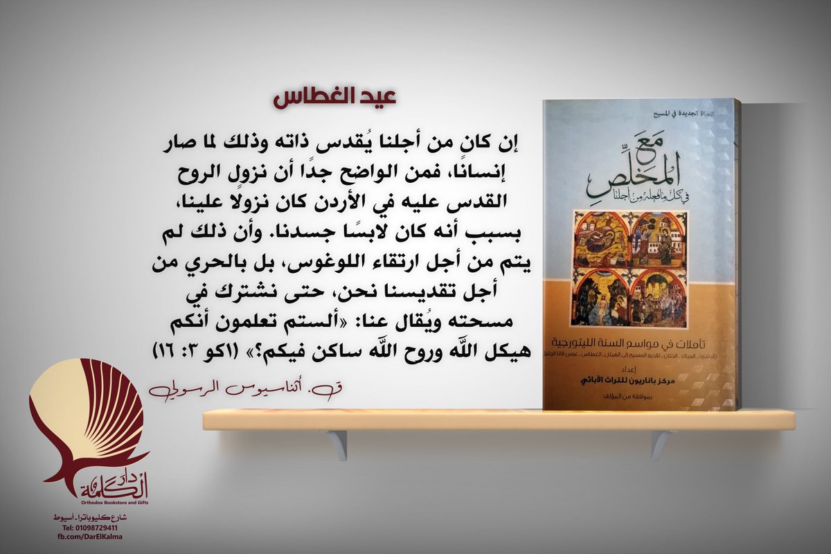 إن كان من أجلنا يُقدس ذاته وذلك لما صار إنسانًا، فمن الواضح جدًا أن نزول الروح القدس عليه في الأردن كان نزولًا علينا، بسبب أنه كان لابسًا جسدنا. وأن ذلك لم يتم من أجل ارتقاء اللوغوس، بل بالحري من أجل تقديسنا نحن، حتى نشترك في مسحته ...
#عيد_الغطاس
#دار_الكلمة