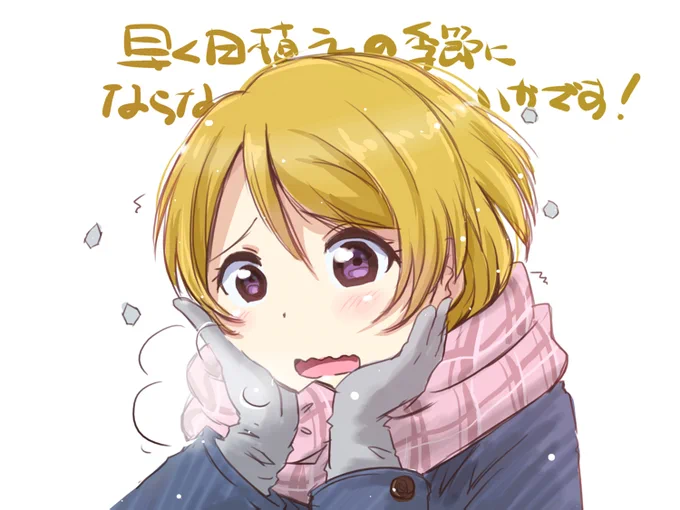 寒すぎて、早く田植えの季節にならないかな～です!?
 #火曜日かよちゃん 
 #花陽日 