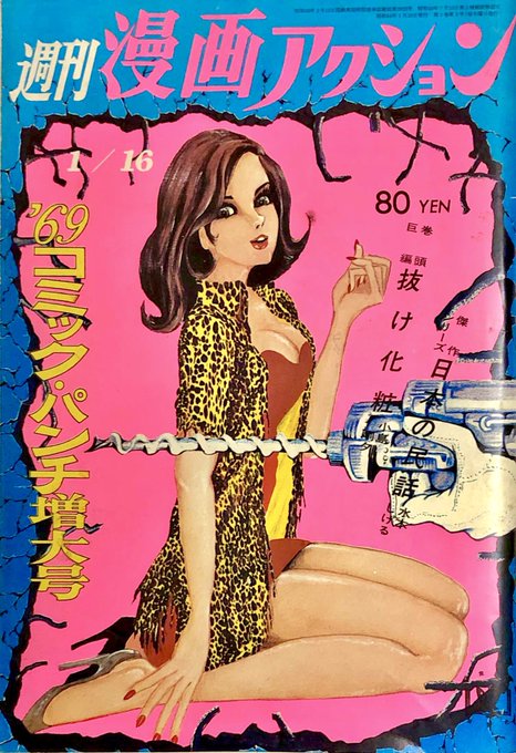 週刊漫画アクション 44年10月16日号 モンキー・パンチ クドー☆ on X: 