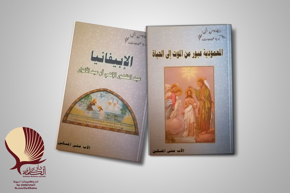 #عيد_الغطاس
#مكتبة_دار_الكلمة