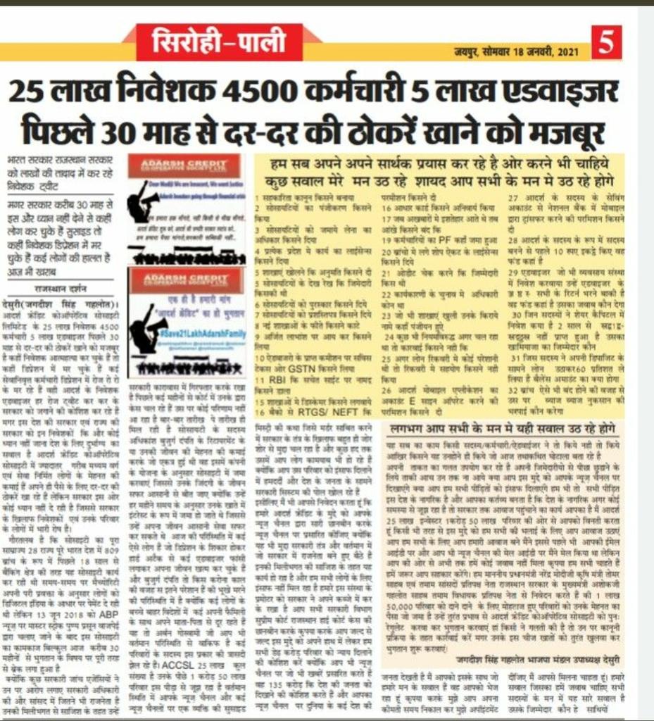 #Save21LakhAdarshFamily आदर्श पूरे भारत में 20 वर्षो से सफलता पूर्वक कार्यकर रही थी,इसके 21 लाख संतुष्ट सदस्य हैं! ऑडिट व निरीक्षण हमेशा सरकारी विभागों द्वारा किया जाता रहा।इन्ही विभागों के भरोसे निवेश हुआ हैं। सरकार अतिशीघ्र भुगतान के लिए आदर्श को पुनः चलायमान करे| <a href="/nstomar/">Narendra Singh Tomar</a>