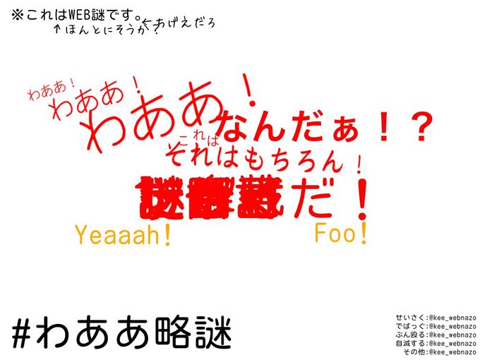 わああわああわああ！ これはなんだぁ！？それはもちろん！□□□だ！Yeaaah! Foo!