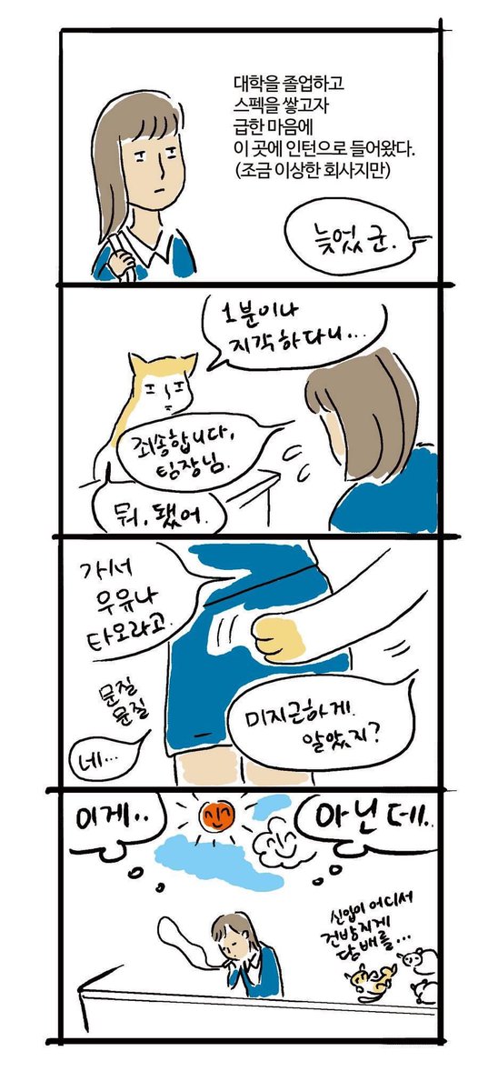 이거 그린게 5년전 오늘이라고 하네요. 
이 만화는 2년후 케이툰의 <주식회사 냐옹컴퍼니>로 정식연재를 하게 됩니다.. https://t.co/1LdiT6Wy5d 