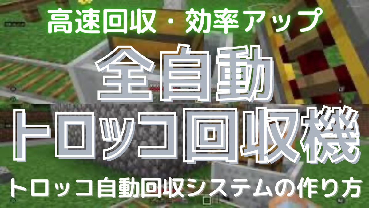 ばなおばなバナお マインクラフト トロッコ回収機 トロッコ自動運搬システムでらくらく回収 全自動 マイクラ Minecraft T Co Zfymxvrlhw