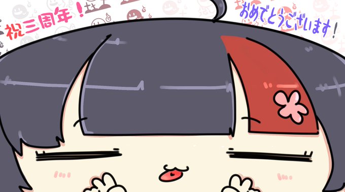 三周年おめでとうございます～('◇')ゞ 
#妖怪ことちゃん 