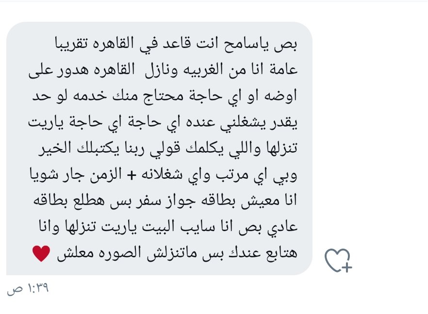 من النادر أطلب مساعده من حد بس أستحلفكم بالله اللي يشوف التويته دي يساعد حتي ولو بريتويت يمكن توصل لحد ف إيده المساعده دي وتكون سبب ف عمل الخير دا واللي هو هدفنا أصلا إننا نساعد بعض ونكون جنب بعض♥️🤲
