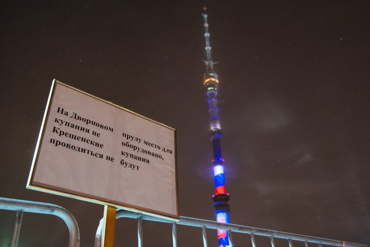 antonb_ru's tweet photo. Крещенские купания в Москве запретили… #крещенскийсочельник #крещение #Москва #Останкино https://t.co/lBzNeHxgkS