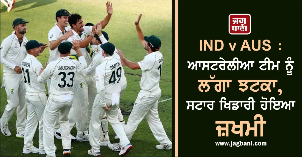 JagbaniOnline's tweet photo. IND v AUS : เจเจธเจเจฐเฉเจฒเฉเจ เจเฉเจฎ เจจเฉเฉฐ เจฒเฉฑเจเจพ เจเจเจเจพ, เจธเจเจพเจฐ เจเจฟเจกเจพเจฐเฉ เจนเฉเจเจ เจเจผเจเจฎเฉ
https://t.co/9EyuxTZ5Vo
#India #Australia #MichelleStark #injured https://t.co/roXkoXxUIk