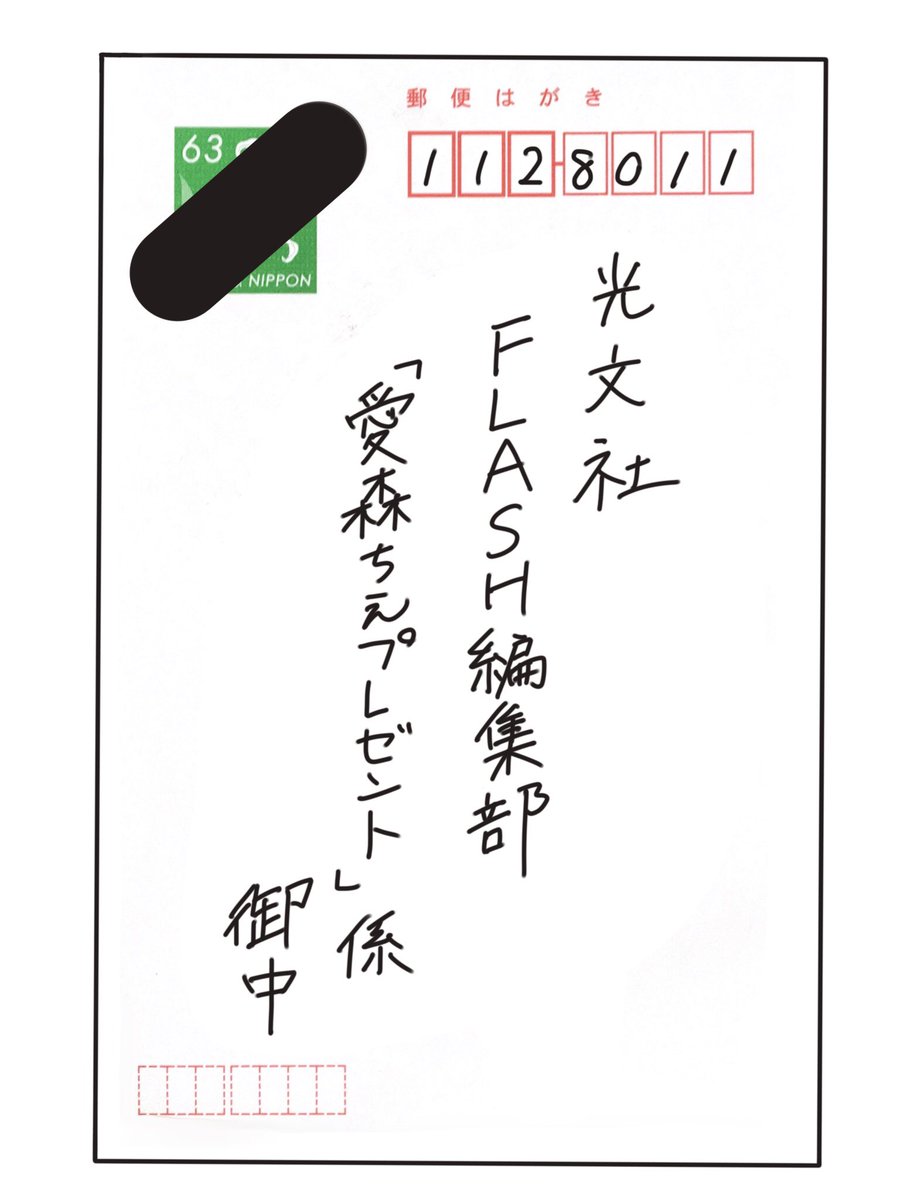 Elsy 公式 愛森ちえグラビア掲載flash発売 応募ハガキの書き方の例になります 書き間違えのないようご注意ください また複数冊購入特典をご希望の方は 応募券を貼り記入済みのハガキをお持ちいただければ大丈夫です 当日はハサミとテープ