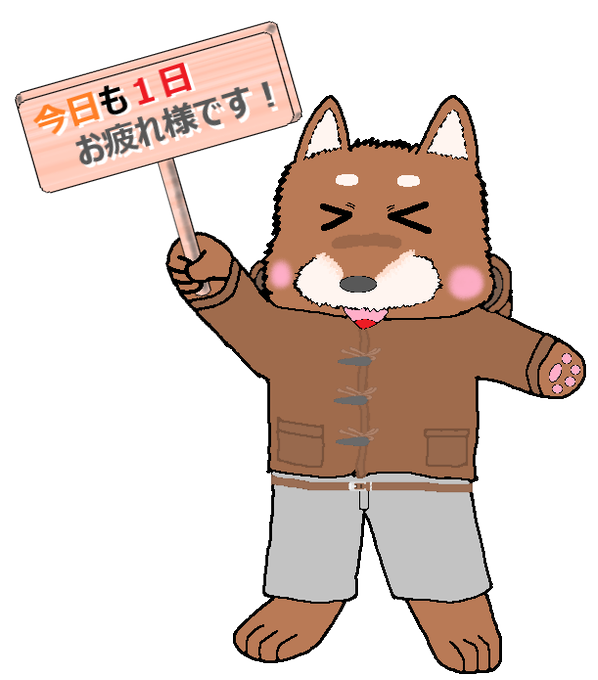 選択した画像 お疲れ イラスト Pngイラスト画像