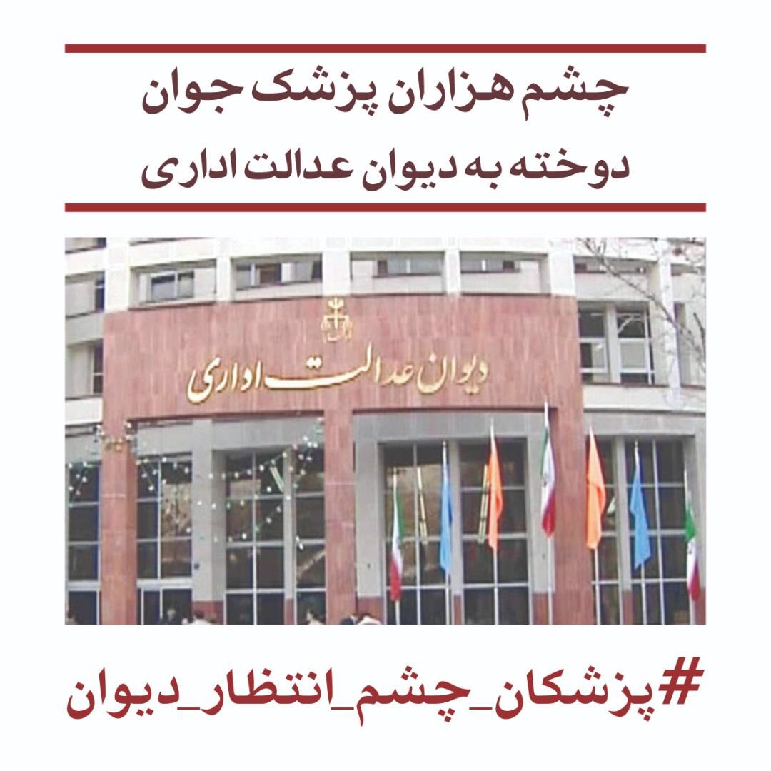 drmoghadam2's tweet photo. #پزشکان_چشم_انتظار_دیوان https://t.co/VGWiOKR511