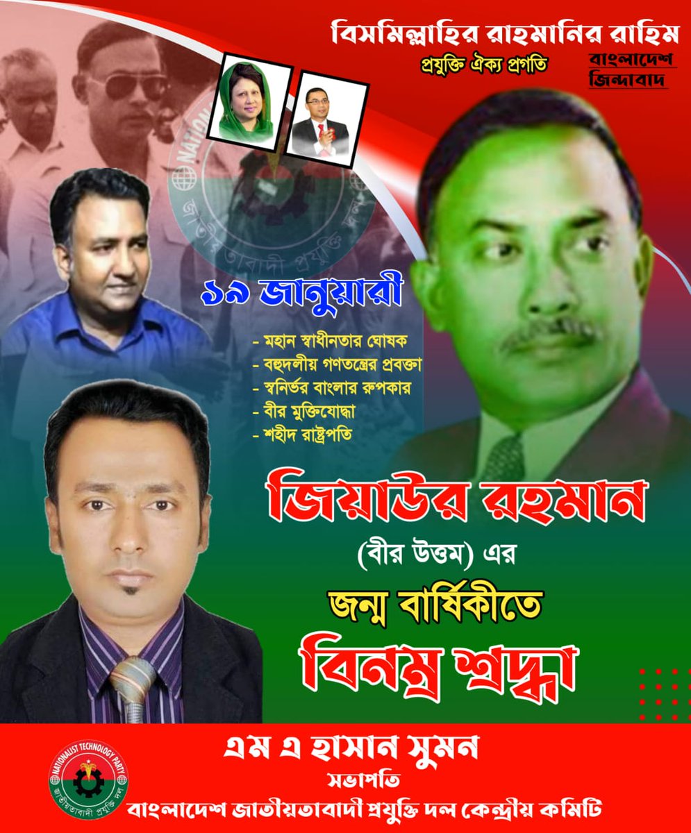স্বাধীনতার ঘোষক শহীদ রাষ্ট্রপতি জিয়াউর রহমান এর স্বনির্ভর বাংলাদেশ গড়ার প্রত্যয়ই হোক জিয়াউর রহমান এর ৮৫তম জন্মবার্ষিকীর শপথ।
-#প্রযুক্তিদল https://t.co/b49c2Mee8P
