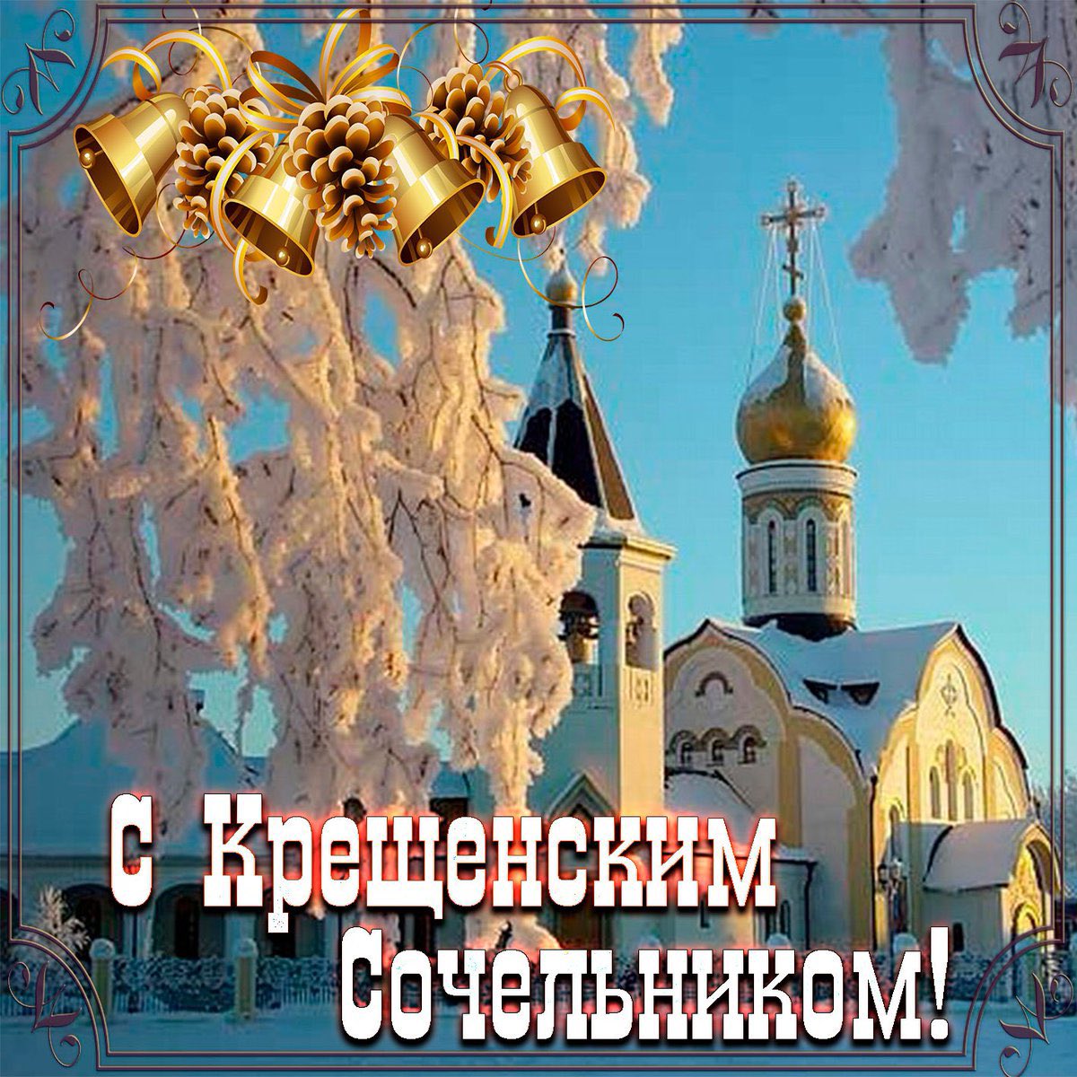 Пусть семья живет счастливо,
Веры крепкой Вам в сердцах,
Пусть даёт Господь Вам силы!
И подарит блеск в глазах! 

С Крещенским Сочельником Вас твиттерские!🤗