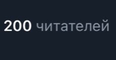 милые, вы...🥺🥺
невероятные просто!! я даже подумать не мог, что столько людей захотят меня читать. я всех вас очень люблю!!