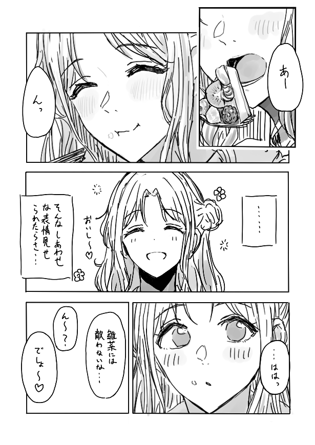 雛菜のひとくちが大きいとかわいいね 