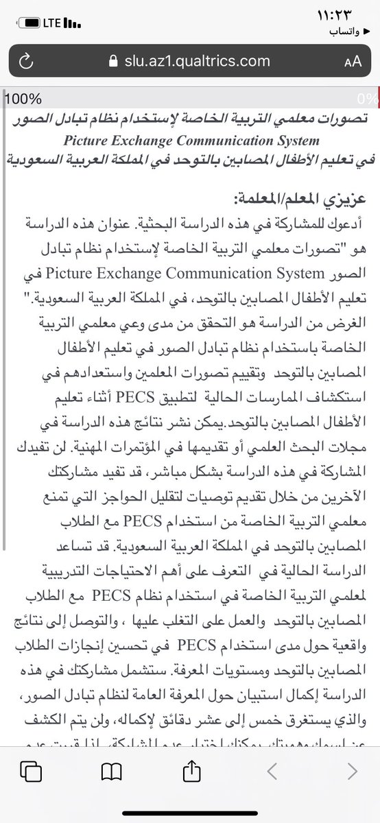محمد بن عبدالله الناجم (@k1k21) on Twitter photo عزيزي أخصائي/أخصائية التربيه الخاصة:
أدعوك للمشاركة في هذه الدراسةالبحثيةبعنوان "تصورات معلمي التربية الخاصةلإستخدام نظام تبادل الصور Picture Exchange Communication System في تعليم اطفال التوحد،في المملكة العربية السعودية."
الباحث سلمان اليحيى
<a href="/SpeciaEdl/">التربية الخاصة</a>
slu.az1.qualtrics.com/jfe/form/SV_8k… عزيزي أخصائي/أخصائية التربيه الخاصة:
أدعوك للمشاركة في هذه الدراسةالبحثيةبعنوان "تصورات معلمي التربية الخاصةلإستخدام نظام تبادل الصور Picture Exchange Communication System في تعليم اطفال التوحد،في المملكة العربية السعودية."
الباحث سلمان اليحيى
<a href="/SpeciaEdl/">التربية الخاصة</a>
slu.az1.qualtrics.com/jfe/form/SV_8k…