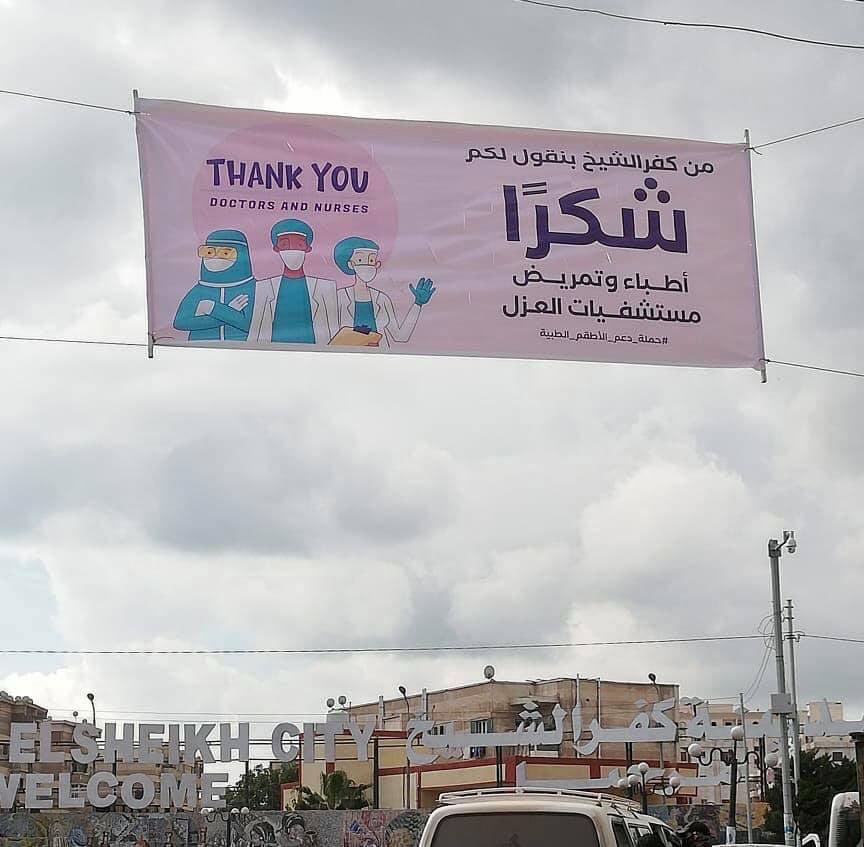 MyKFS's tweet photo. ✅ لافتات شكر للاطقم الطبية في مستشفيات العزل تنتشر في انحاء مدينة #كفرالشيخ https://t.co/Bd0JldNCAt