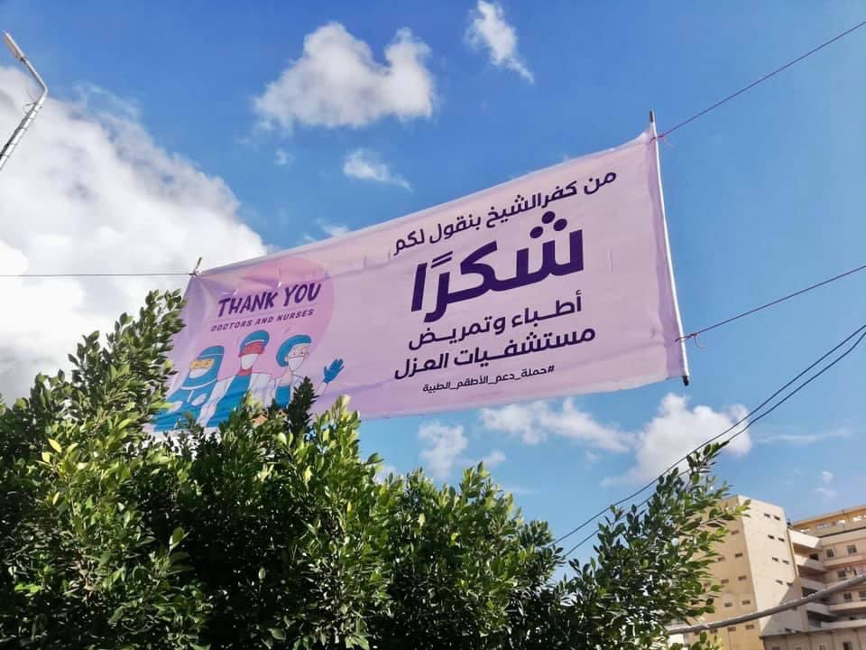 MyKFS's tweet photo. ✅ لافتات شكر للاطقم الطبية في مستشفيات العزل تنتشر في انحاء مدينة #كفرالشيخ https://t.co/Bd0JldNCAt