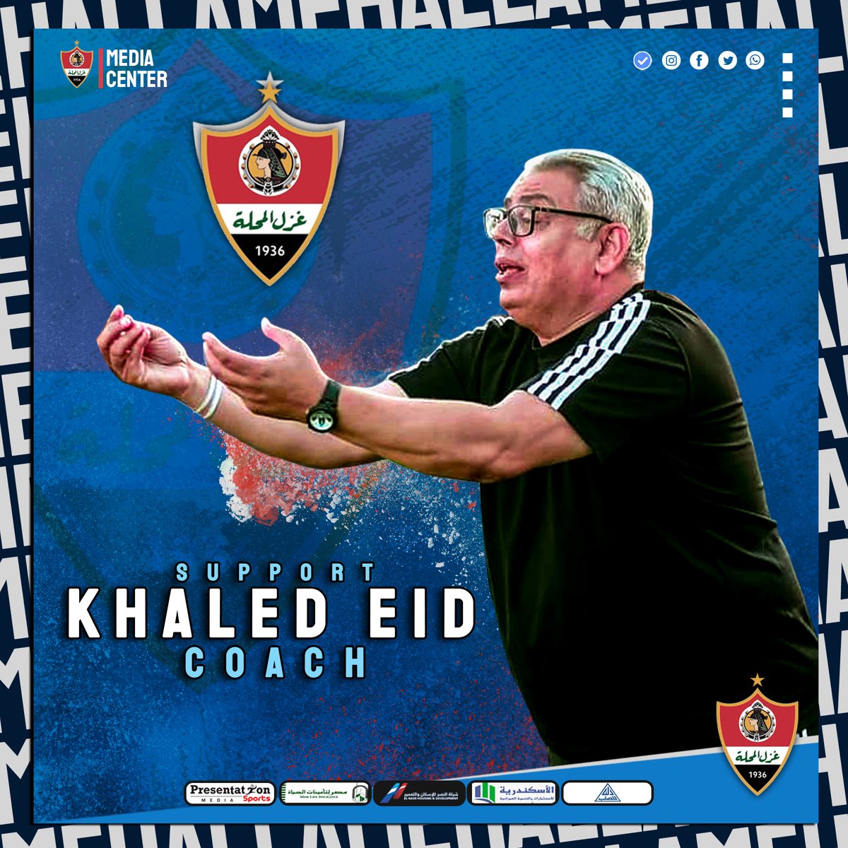 🔴 أدعم كابتن خالد عيد ..
🔵 كُلنا ثقه في اختيارات كابتن خالد عيد ولا يمكن التشكيك في هذا ابداً ..
🔵 نتمنى من جمهور غزل المحلة العظيم الدعم لكابتن خالد عيد ، الجمهور الحقيقي والوفي والداعم دائماً وأبداً لمصلحة كيان غزل المحلة ..
⚪ علينا الدعم وعلى الله التوفيق