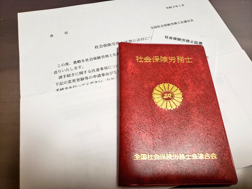 ひばり 開業社労士 昨日 社会保険労務士証票が届きました 連合会ホームページの会員専用ページにもログインできるようになり ようやく本当のスタートだと感じております 登録番号がわかったので これからいろいろ申し込みます いつも支えてくださる