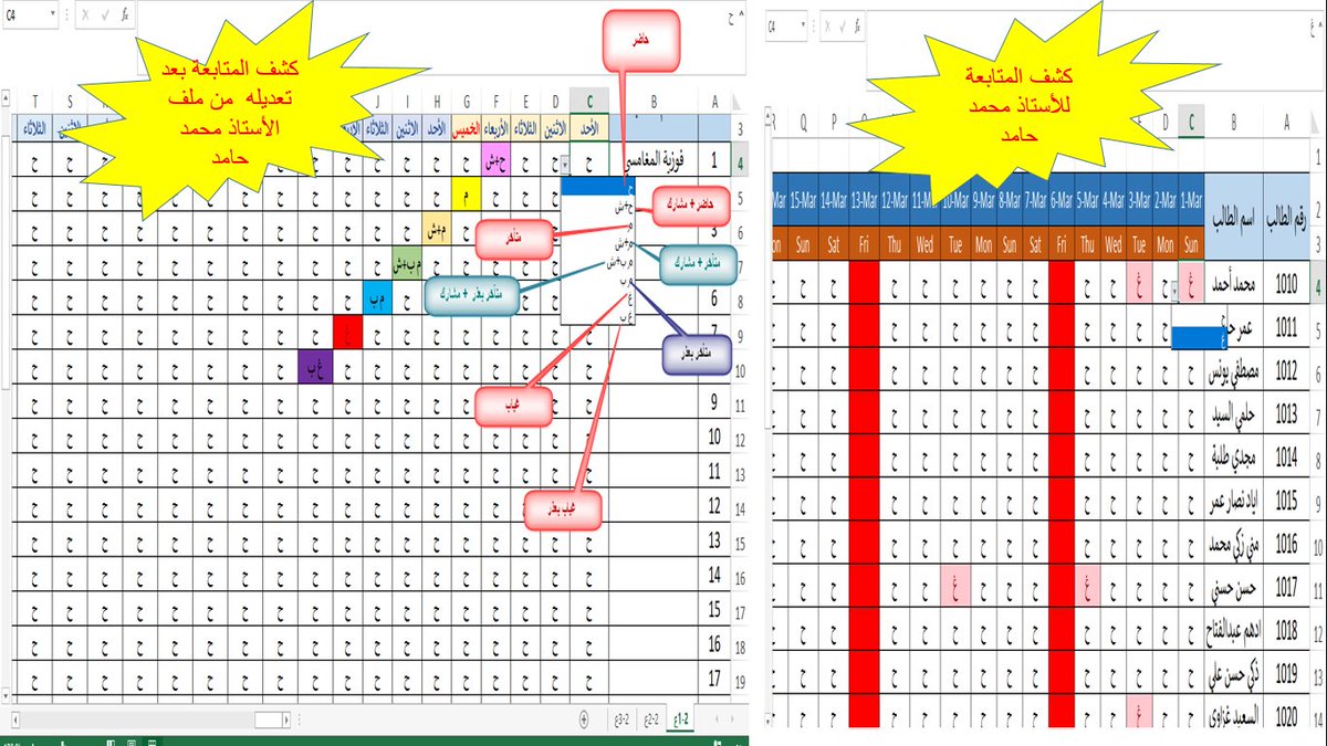 كشف متابعة الطلبة الالكتروني(  حضور ، مشاركة ، تأخر،  غياب  )  وبالألوان  ليسهل  رصد الدرجات 
  الكشف تم تعديله من الملف الأصلي  للأستاذ محمد حامد  على الرابط التالي :  
youtu.be/GzmziPriO0o
لتحميل الكشف  الالكتروني  بعد تعديله  من قبلي   : 
 drive.google.com/file/d/1GgxBok…