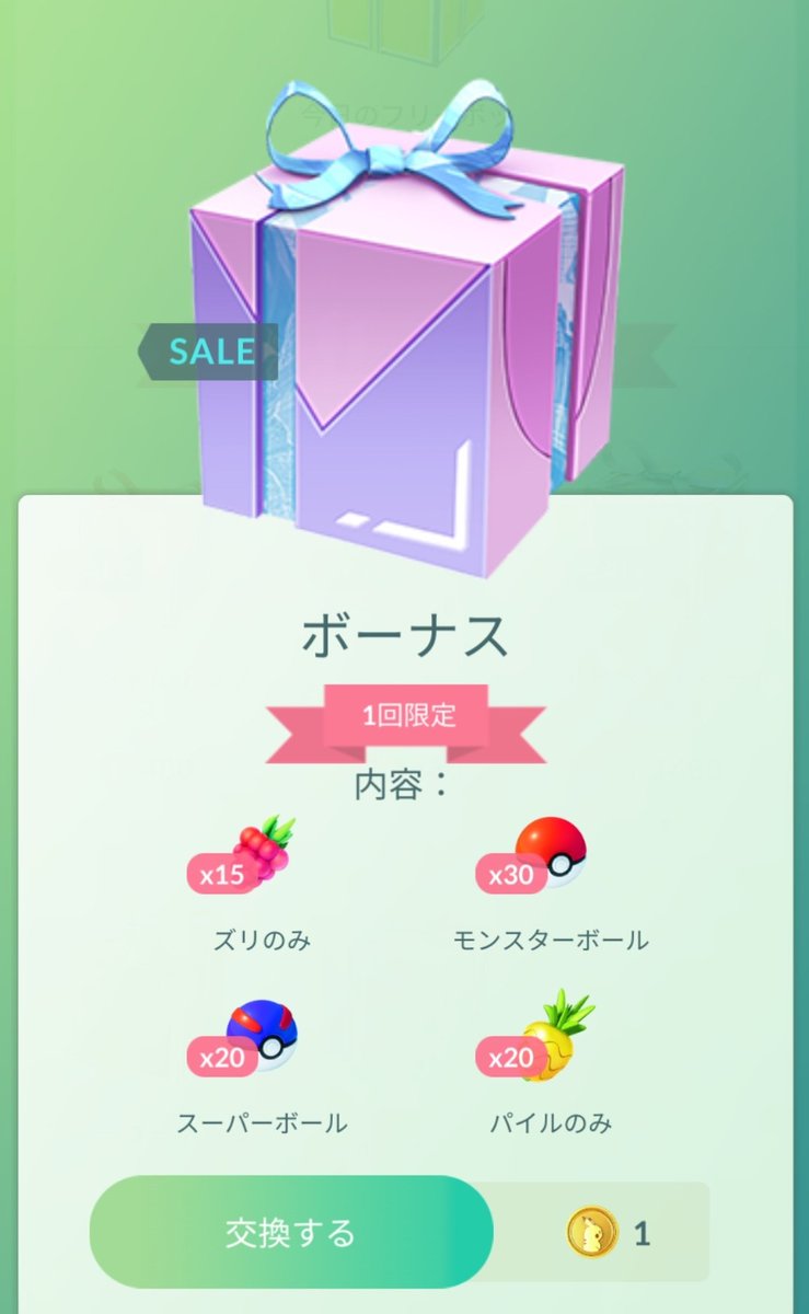 Twitter এ ポケモンgo攻略 Gamewith ショップに１ポケコインで購入できるボーナスボックスが登場しております 販売期間については不明のため できるだけ早く受け取ることを推奨します 現在販売されてるセールボックスについては以下urlを参考にどうぞ