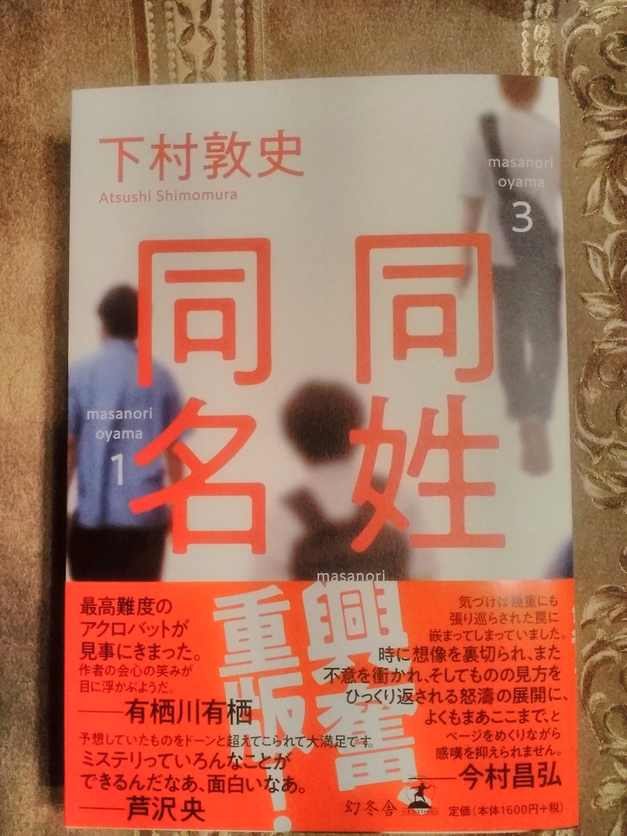 atushishimomura's tweet photo. 登場人物全員同姓同名のミステリー『同姓同名』（幻冬舎）は好評発売中です。
よろしければぜひ！ https://t.co/M3VKg6boA9