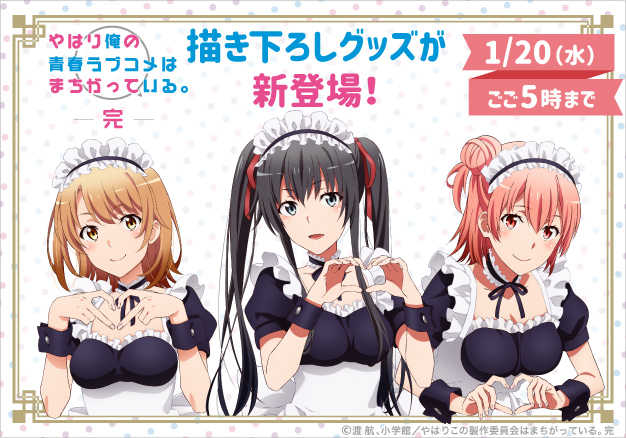 まる アニまるっ 公式アカウント やはり俺の青春ラブコメはまちがっている 完 メイド服の描き下ろしイラストを使用した ほぼ等身大タペストリーや長財布 アクリルフィギュアなど 商品のお取扱いはあす1 水 ごご5時迄となりました お買い