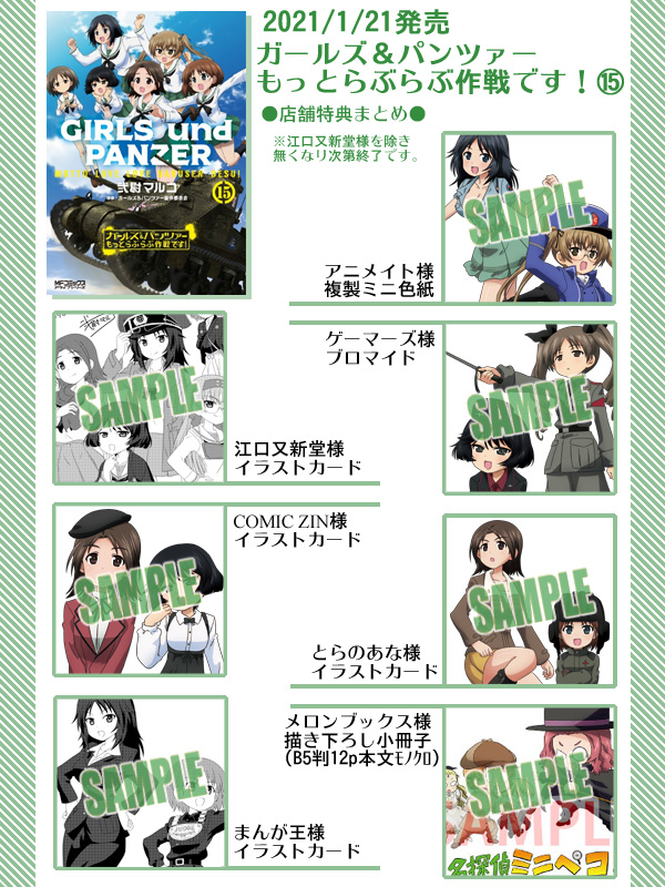 1/21発売『ガールズ&パンツァー もっとらぶらぶ作戦です!』最新15巻店舗特典まとめ!
描き下ろしはまさかの激突?『うさぎさんチームVSサメさんチームです!』
メロンブックス様特典冊子は『名探偵ミニペコと怪人ローズヒップです!』
カバー下や謎予告などお楽しみ満載!よろしくお願いします! 