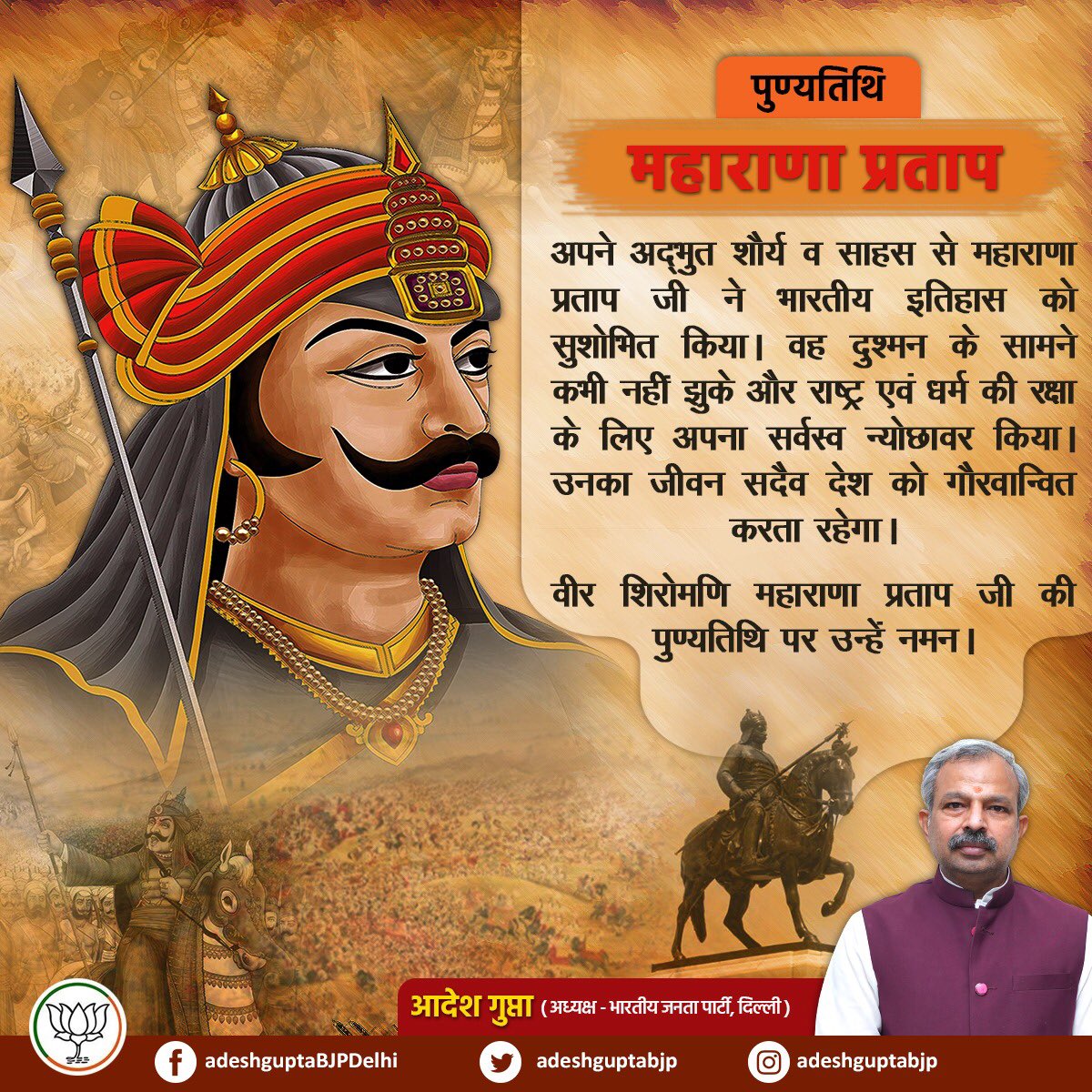 अपने अद्भुत शौर्य व साहस से महाराणा प्रताप जी ने भारतीय इतिहास को सुशोभित किया। वह दुश्मन के सामने कभी नहीं झुके और राष्ट्र एवं धर्म की रक्षा के लिए अपना सर्वस्व न्योछावर किया। उसका जीवन सदेव देश को गौरवान्वित करता रहेगा।

वीर शिरोमणि महाराणा प्रताप जी की पुण्यतिथि पर उन्हें नमन।