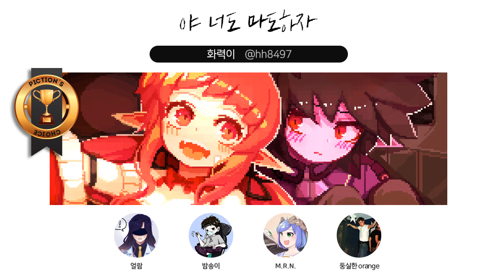 PictionNetwork's tweet photo. 🏆화요일의 #픽션초이스 
매주 화, 금요일마다 선정된 5명의 창작자에게 500PXL을 드려요!➖》》 https://t.co/MoxvHMcEqL https://t.co/ZiNPBlmHXA