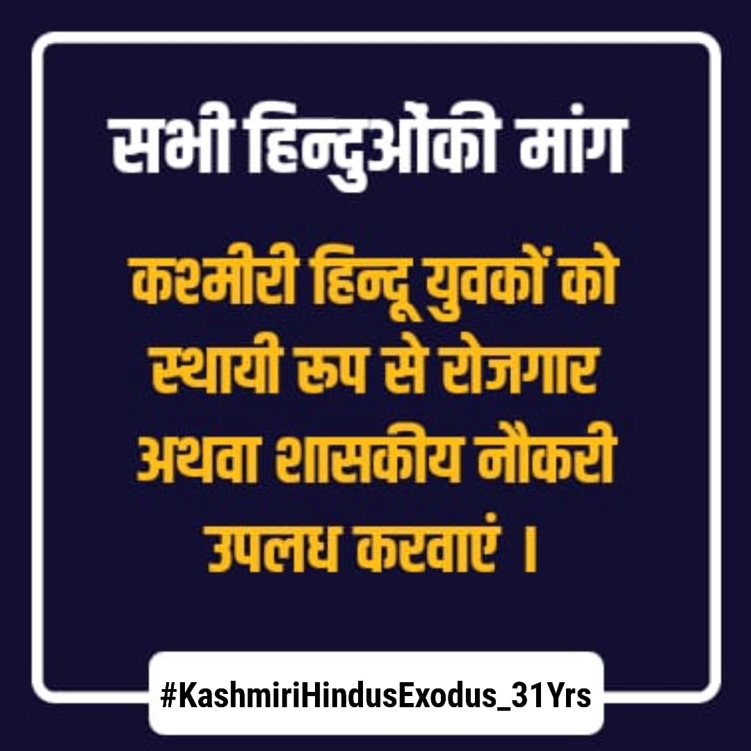 #KashmiriHindusExodus_31Yrs

Yet it would be a crime to allow some tragedies to fade from popular memory. The Jews who lived through the horrors of the Holocaust, surviving the Nazi death camps and Adolf Hitler’s ‘Final Solution’, are either dead or dying of old age.