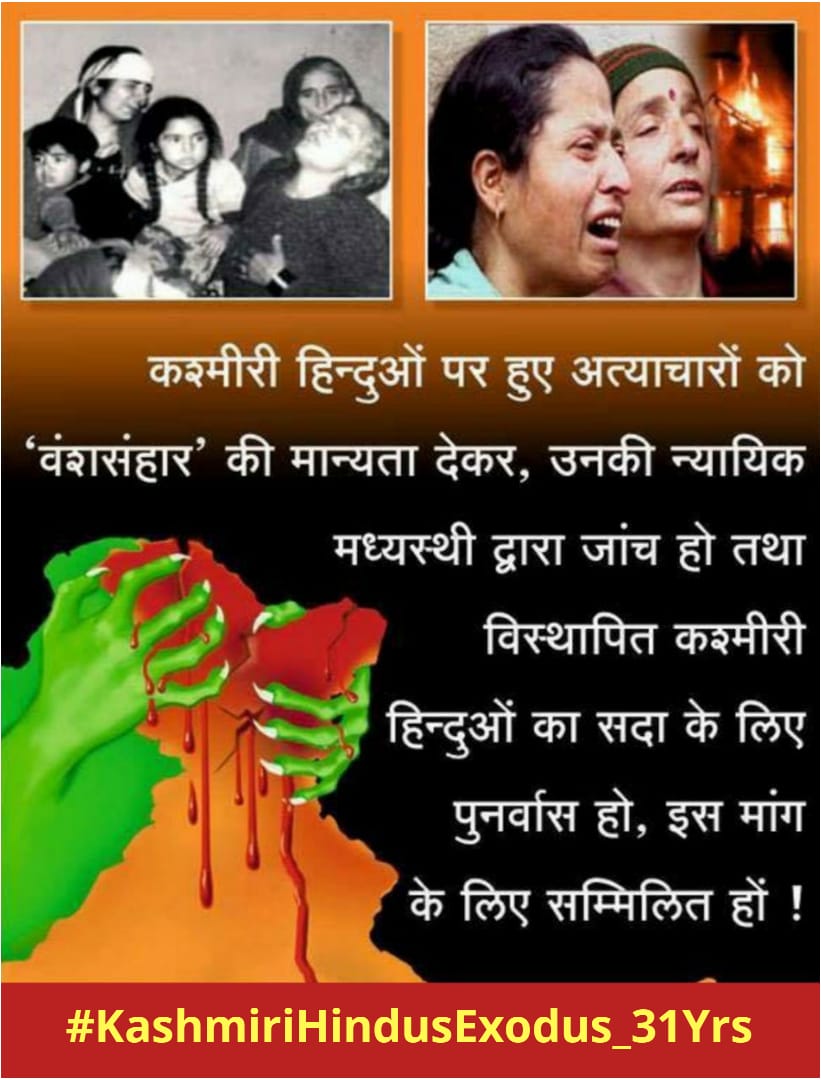 #KashmiriHindusExodus_31Yrs

#KPHolocaustDay
Twenty-five years is a long time. But we must not allow the tragedy of Kashmiri Pandits forced into exile in their own country to disappear from popular memory. Never forget, never forgive !