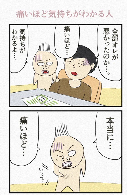 4コマ『痛いほど気持ちがわかる人』 