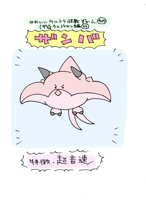 かわいいウルトラ怪獣ずかん407
(ザ☆ウルトラマン編26)
ザンバ 