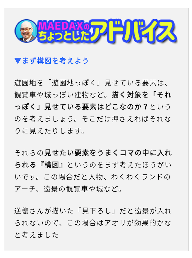 久米田康治先生や畑健二郎先生などのアシスタントとして、数多くの作品で神背景を描いてきたMAEDAXさんに漫画家の逆襲が背景の悩みをうかがいました。

マンガの背景を描くのが苦痛だからプロに教えてもらった - イーアイデムの地元メディア「ジモコロ」 https://t.co/wHgLZuiIG7 