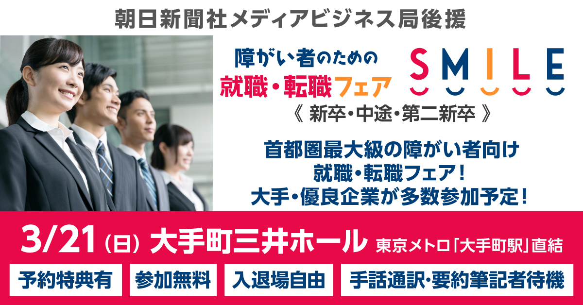 障がい者のための就職 転職フェア Smile Smile Shushoku Twitter 障がい者のための就職 転職フェア Smile Smile Shushoku Twitter