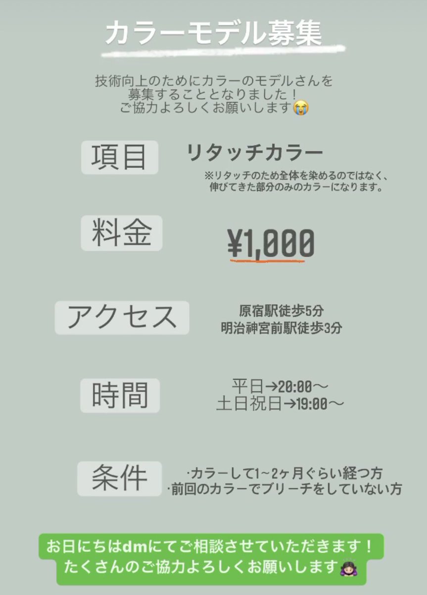 かとう ゆき 技術向上のためカラーのリタッチモデルを募集中です 場所は原宿になります 興味のある方 Dmお待ちしております カラーモデル カラーモデル募集 カラーモデル募集中 リタッチカラー リタッチモデル モデル募集 原宿美容院 美容