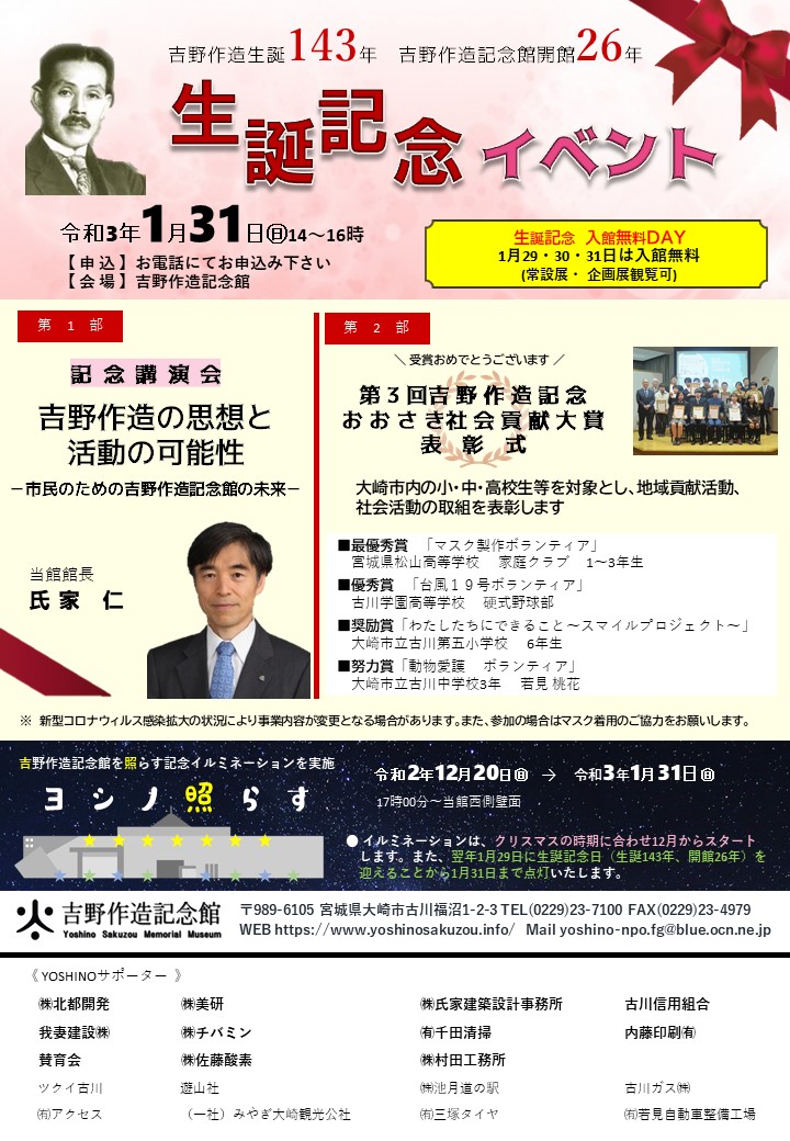 1 31 日 に 生誕記念イベント を開催 吉野作造 吉野作造記念館 吉野作造の誕生日 記念講演 おおさき社会貢献大賞表彰 宮 21 01 19 大崎市古川 吉野作造記念館 大正デモクラシーの生誕地 1 31 日 に 生誕記念イベント を開催 吉野作造 吉野作造記念館 吉野作造の誕生日 記念講演 おおさき社会貢献大賞表彰 宮 21 01 19 大崎市古川 吉野作造記念館 大正デモクラシーの生誕地