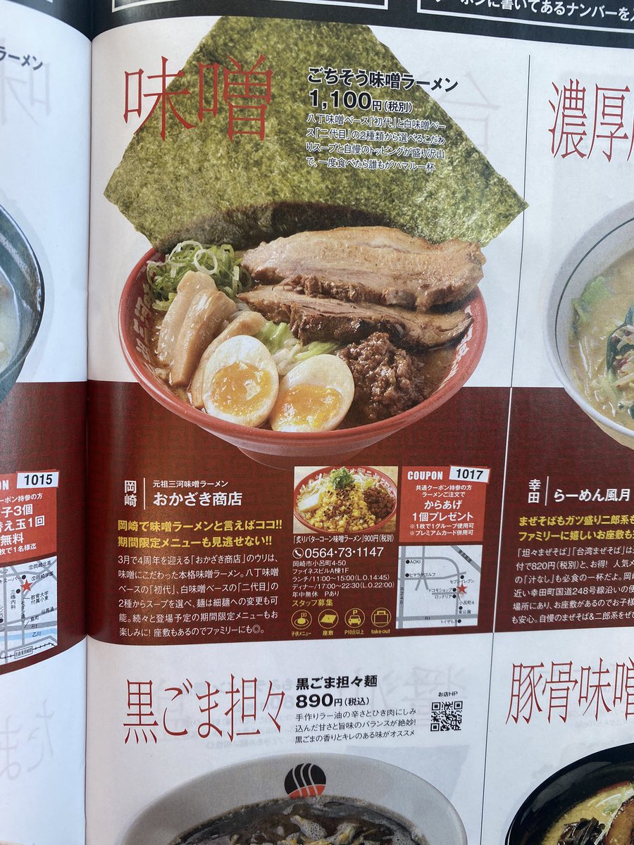 Kanae 今回のchaooさんがラーメン特集で本当に楽しい 名古屋にも置いてほしい Chaoo 西三河を元気に Chaoo Tweet Kanae 今回のchaooさんがラーメン特集で本当に楽しい 名古屋にも置いてほしい Chaoo 西三河を元気に Chaoo Tweet