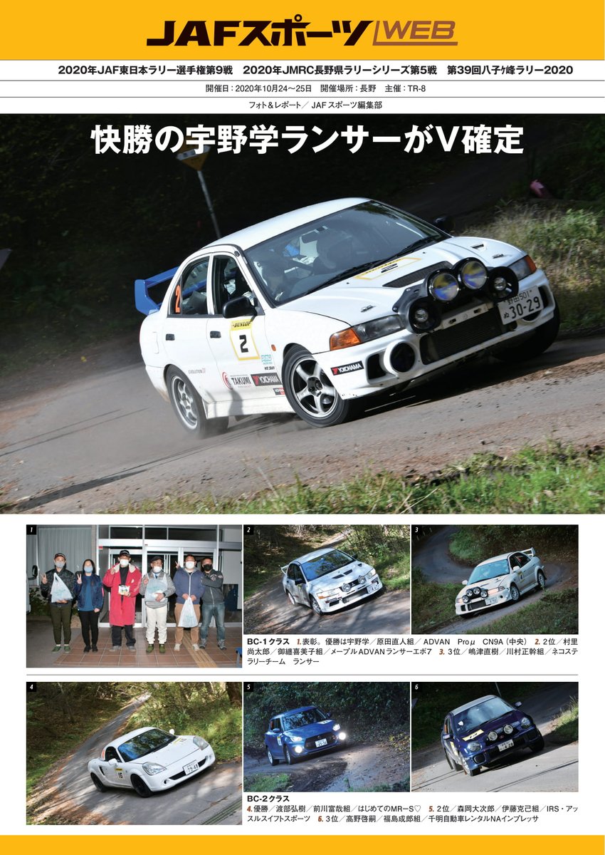 Jafモータースポーツ A Twitter Jafスポーツweb 10月24 25日開催 Jaf東日本ラリー選手権第9戦 レポート 快勝の宇野学ランサーがv確定 T Co Teuiahv9nd Jaf モータースポーツ Jafモータースポーツ A Twitter Jafスポーツweb 10月24 25日開催 Jaf東日本ラリー選手権第9戦 レポート 快勝の宇野学ランサーがv確定 T Co Teuiahv9nd Jaf モータースポーツ