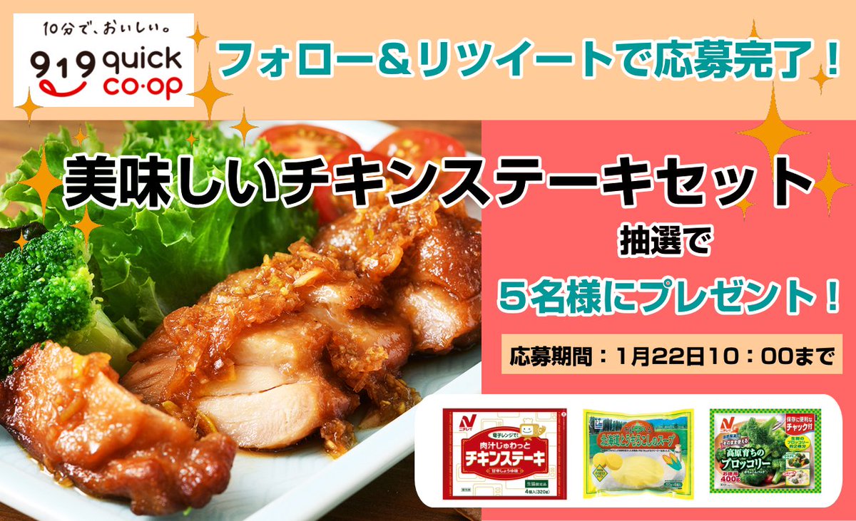 TRY_COOP's tweet photo. ＼✨プレゼント企画第２弾✨／

美味しいチキンステーキセット
プレゼントキャンペーン🎁

【応募方法】
①@919coop をフォロー
②この投稿をRT

締切➤1/22（金）10:00まで。
当選者にはDMでご連絡💌

美味しい冷凍食品で、
おうちごはんを楽しみましょう✨

#懸賞 
#プレゼント企画 https://t.co/AginGoJJ77