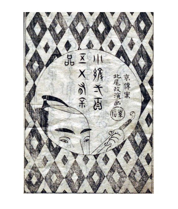 井上ひさし『戯作者銘々伝』
この本には12人の戯作者の話が入っている。鼻山人、式亭三馬、恋川春町、山東京伝……。

アイデアの元ネタは山東京伝のコレ。

似顔絵的には、井上ひさしさんの顔の中で最も特徴のある下半分が隠れてしまう。でも著者名が入っているのでわかるだろう? 